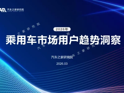 【研报385】2026年乘用车市场用户趋势洞察(PDF文末附下载)
