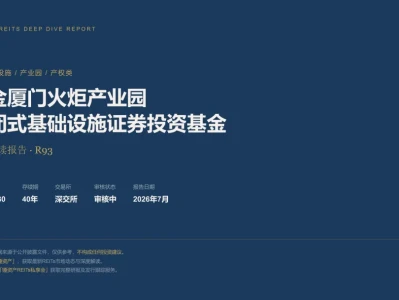 今日研报分享:R93·审核中·中金厦门火炬产业园REIT深度解读报告