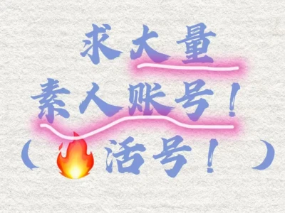 🔥急需大量种草素人!💰