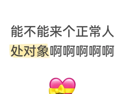 能不能来个正常人处对象啊啊啊