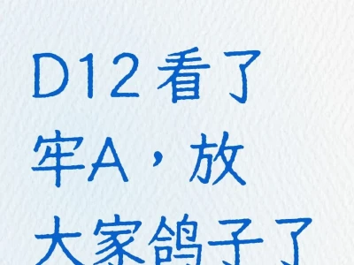 D12 看了牢A，放大家鸽子了