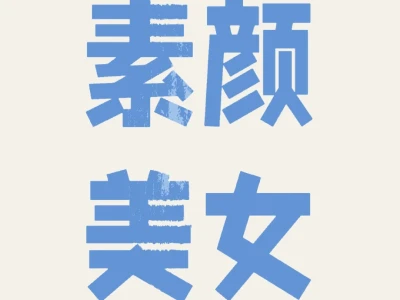 真的没看到多少素颜美女