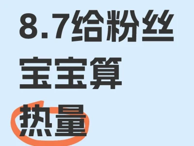 8.7给粉丝宝宝算热量