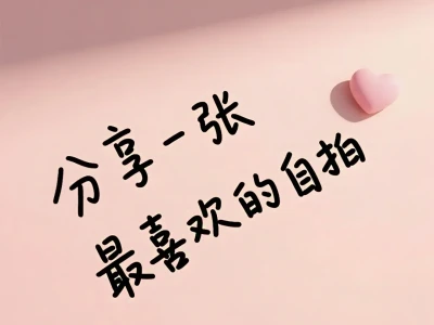 分享一张你最喜欢的自拍
