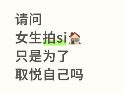 女生拍si🏠,到底是取悦自己还是取悦谁
