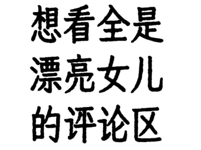 想看看你们漂亮女儿的评论区😁