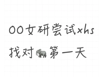 00女研尝试xhs找对🐘第一天