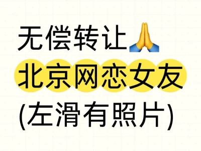 无偿转让🙏北京网恋女友(左滑有照片)