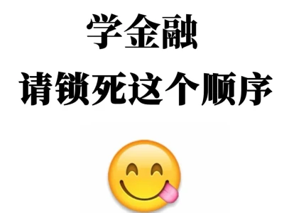 学金融:请锁死这个学习顺序❗❗❗