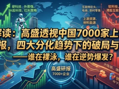 研报解读:高盛透视中国7000家上市企业一季报,四大分化趋势下的破局与机遇