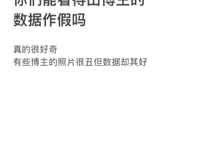 各位Pr们，你们可以看得出博主数据做假吗