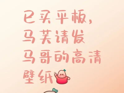 各位马芙们有没有马哥的高清平板壁纸呀