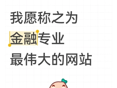 别焦虑，我愿称之为金融学习最伟大的网站