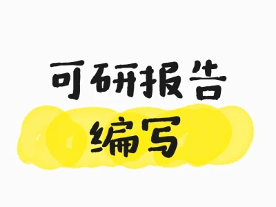 还不知道那里可以写可研报告?