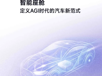 【研报436】智能座舱:定义AGI时代的汽车新范式(PDF文末附下载)