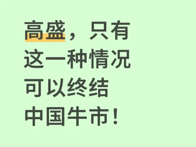 高盛:只有这一种情况能终结中国牛市