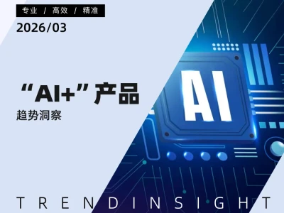 【精选研报】【炼丹炉】:“AI+”产品趋势洞察.pdf附下载