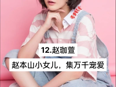 被称为“真千金”的12位明星