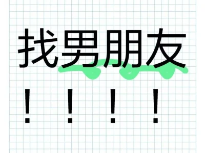 真心处对象，01以上来