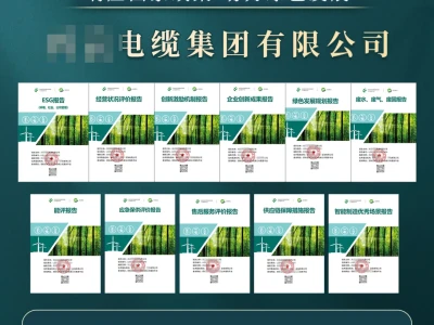 **电缆集团有限公司已完成绿色报告11项