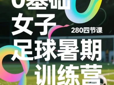 女人要踢足球的一百个理由（上）
