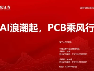 【证券研报】通信行业:AI浪潮起,PCB乘风行-260409