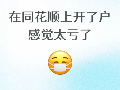 在同花顺上开户感觉太亏了