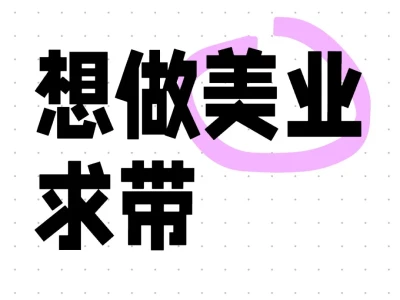 80后想做美业求带🙏