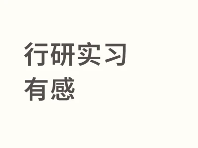 狗都不干行研