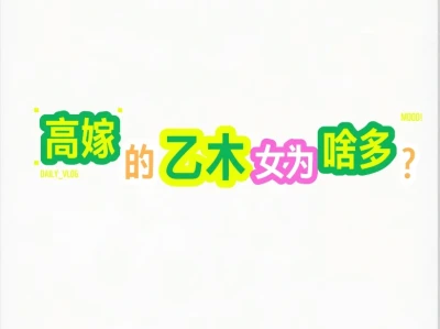 天生高嫁命的乙木女