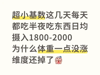 超小基数高热量饮食为什么一直不涨秤