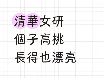 清華女研 | 幫閨蜜找個n朋友