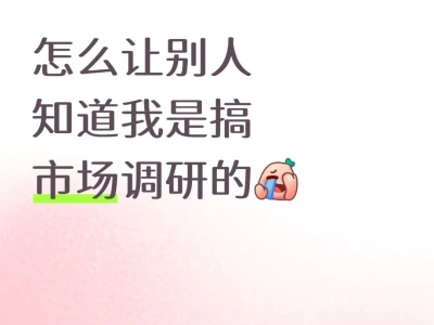 怎么让别人知道我是搞市场调研的