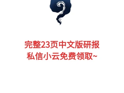 23页研报|解读消费新趋势|破解背后的赚 钱