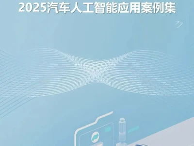 【研报-4936】2025汽车人工智能应用案例集