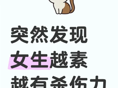 突然发现：女生越“素”，越让人上头！