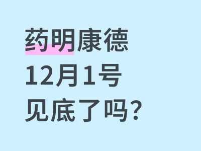 💊药明康德见底了吗？价值分析
