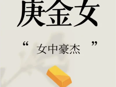 庚金女为啥是女中豪杰？