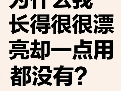 我长得很漂亮,总感觉这漂亮没什么用呢?