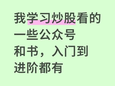 🔥炒股学习资源整理,从入门到进阶