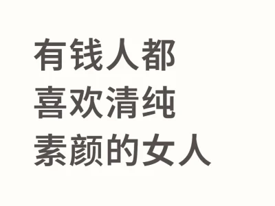 有钱人都喜欢清纯素颜的女人