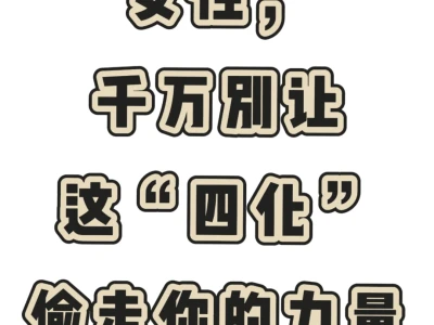 女性千万别让自己幼化,物化,弱化,钝化