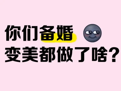 你们备婚为了变美都做了啥?