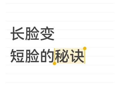 长脸变短脸的秘诀(不动刀版)