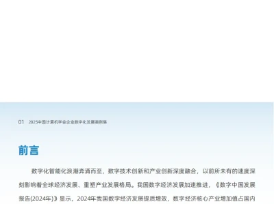 【每周研报】:213页《2025 CCF企业数字化发展推荐案例集》