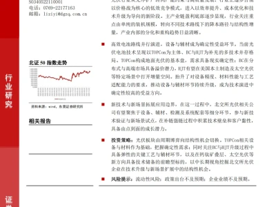 『研报』光伏产业链技术升级与新场景机会