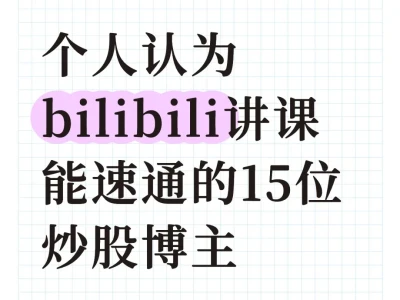 强烈推荐bilibili讲课能速通的15位炒股博主