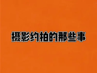 说一下摄影约拍遇到的那些事!