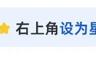 火遍外网!实习生登上高盛全球研报,被MD亲自致谢…