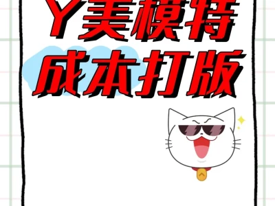 Yi美模特成本打版~